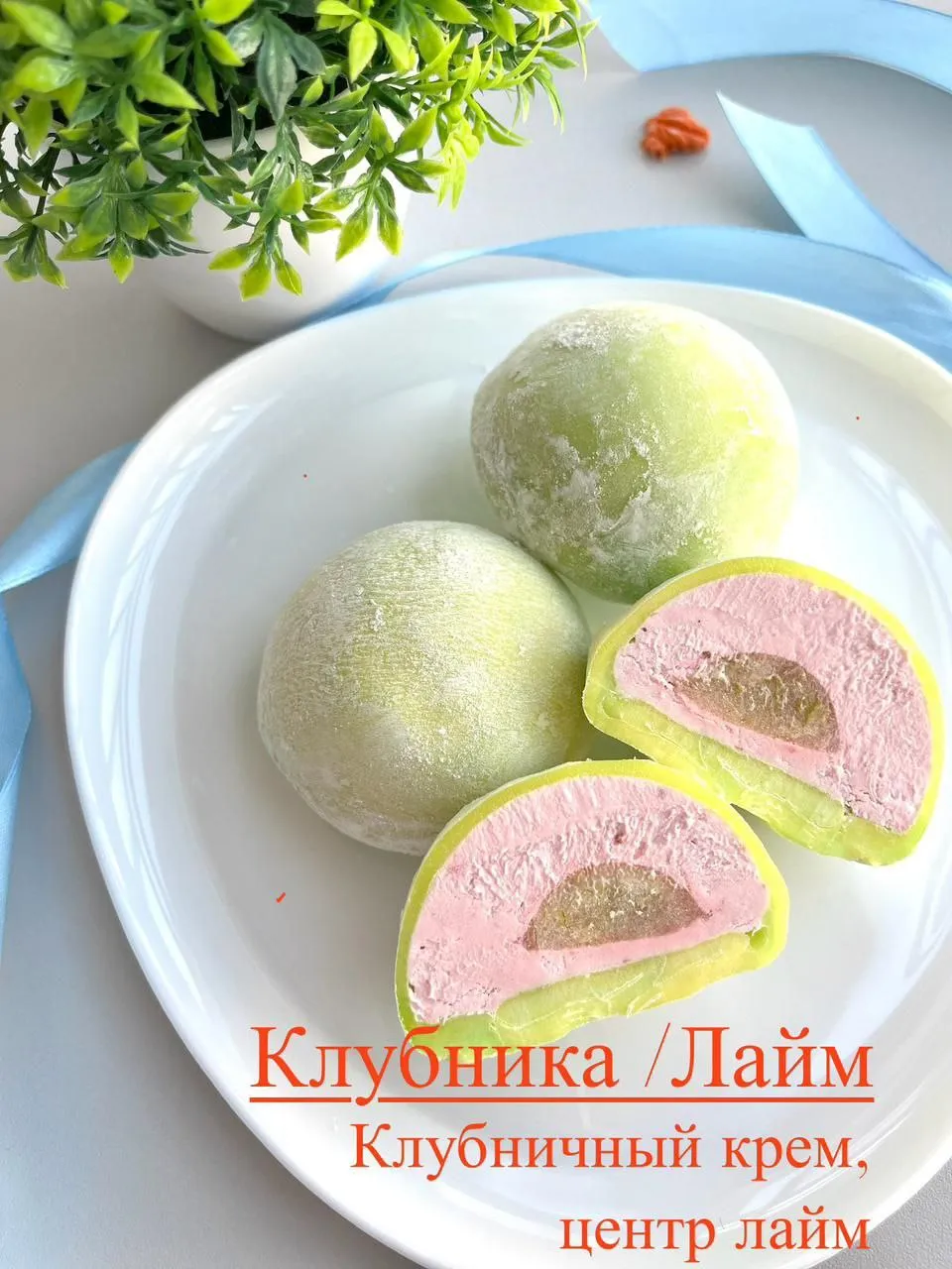 Большой моти Клубника Лайм