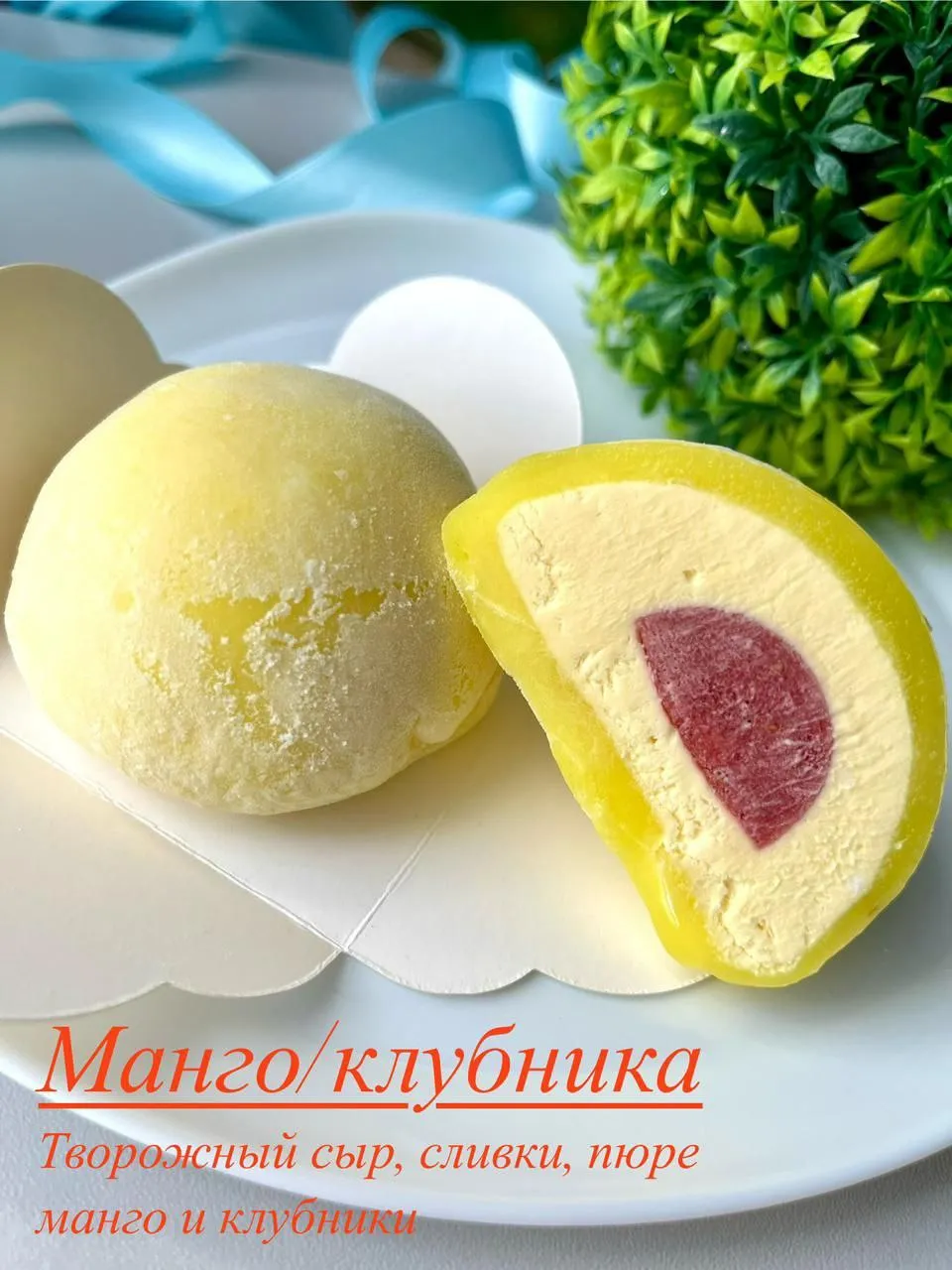 Большой моти Манго Клубника