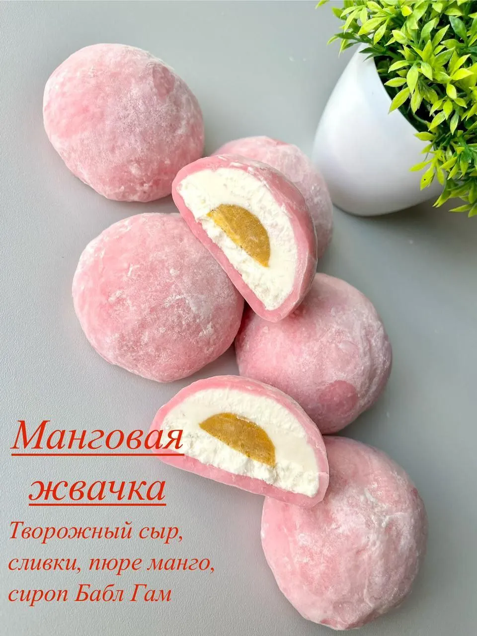 Большой моти Манговая жвачка