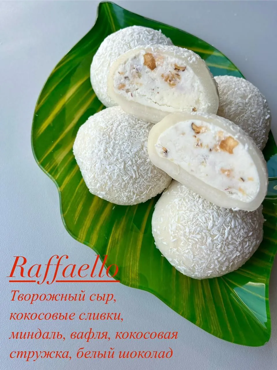 Большой моти Raffaello