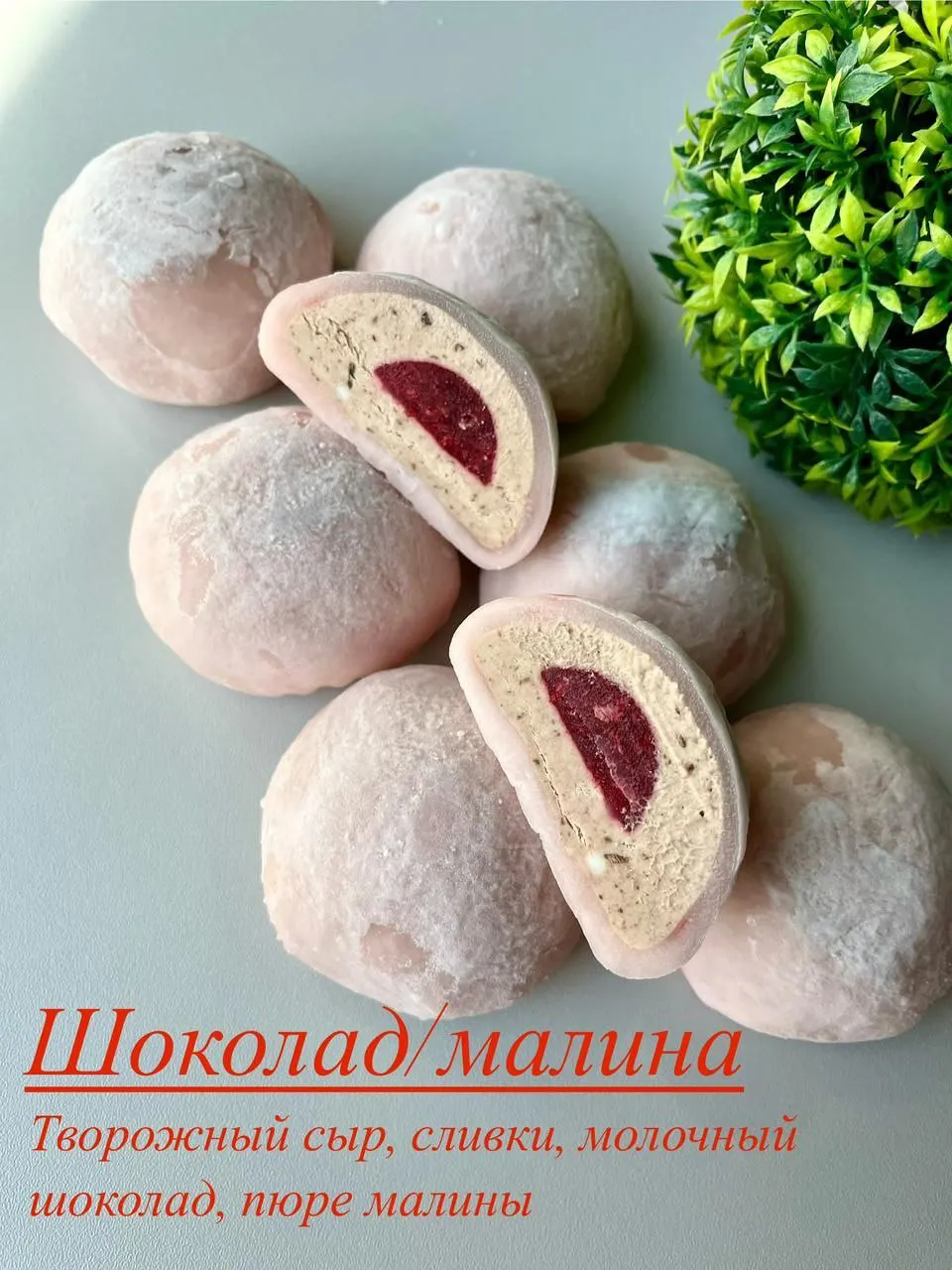 Большой моти Шоколад малина