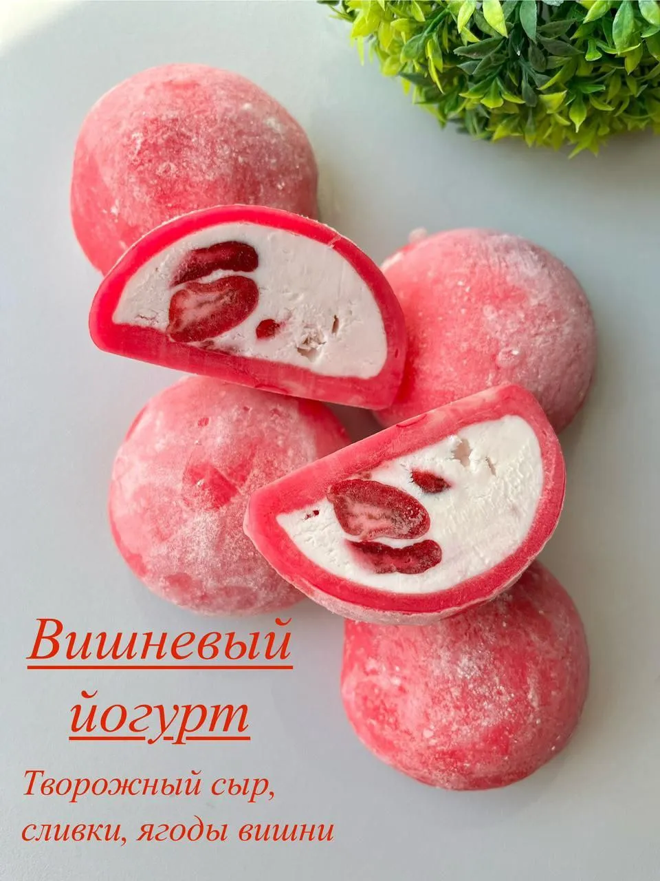 Большой моти Вишнёвый йогурт