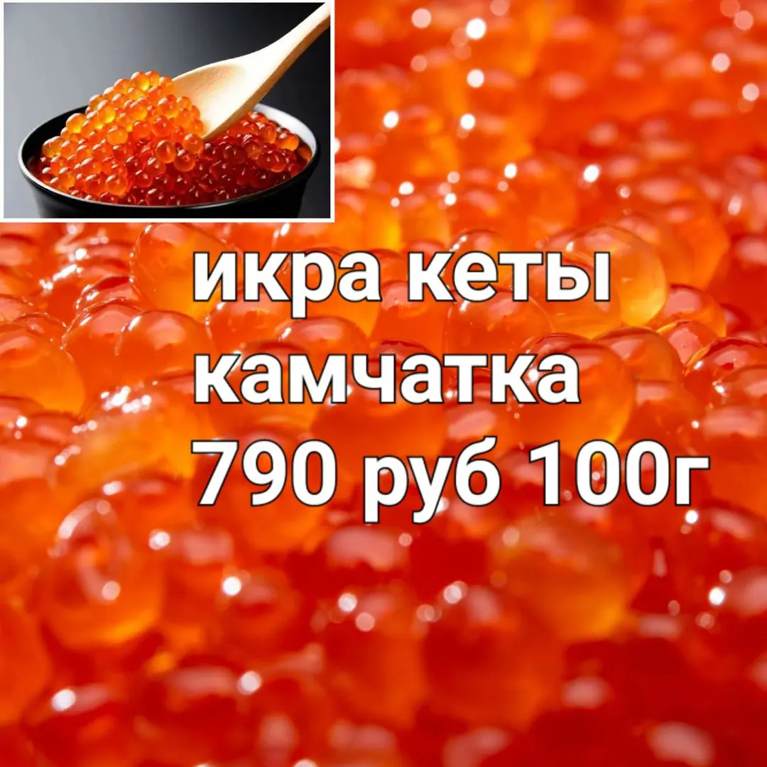 Икра Кеты Камчатка