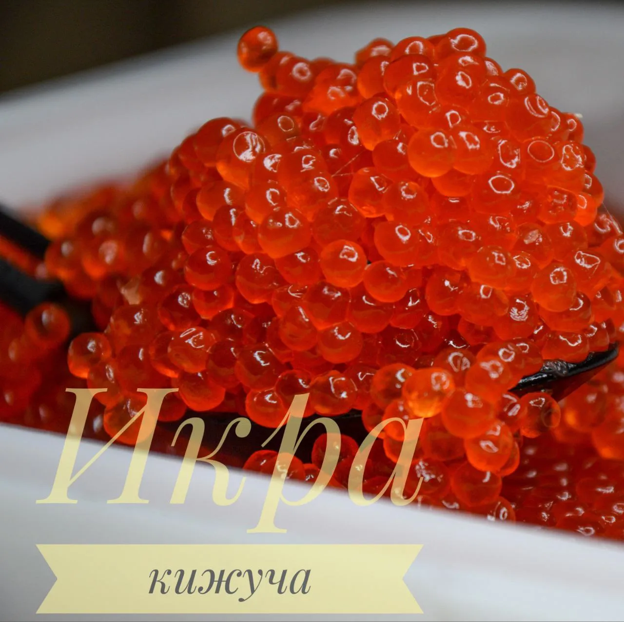 Икра Люкс Кижуч