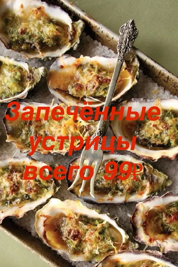 Устрица запечённая мелкая